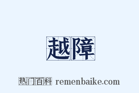 越障是什么意思的图片